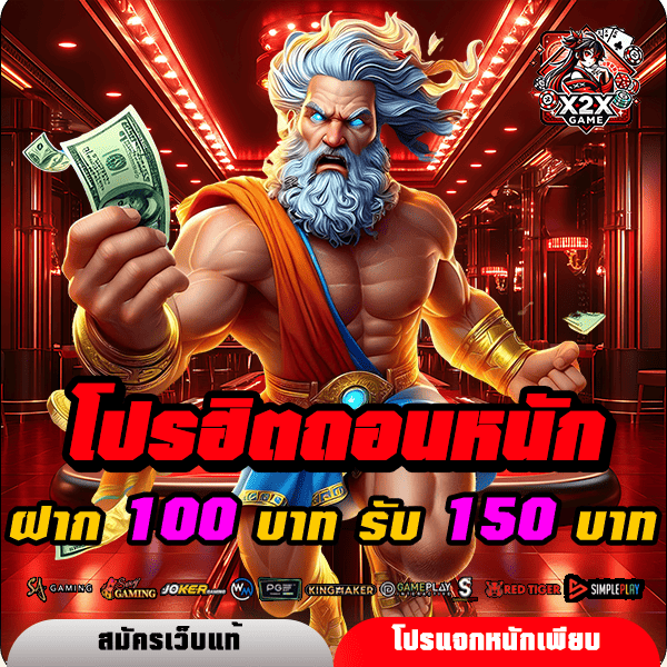 x2xgame โปรโมชั่น ฝาก 100 รับ 150