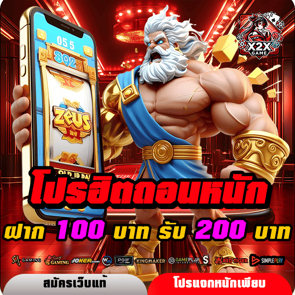 x2xgame โปรโมชั่น ฝาก 100 รับ 200