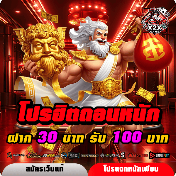 x2xgame โปรโมชั่น ฝาก 30 รับ 100