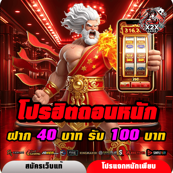 x2xgame โปรโมชั่น ฝาก 40 รับ 100