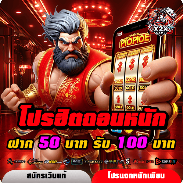 x2xgame โปรโมชั่น ฝาก 50 รับ 100