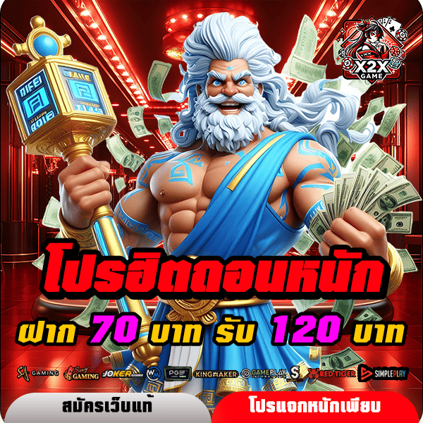 x2xgame โปรโมชั่น ฝาก 70 รับ 120