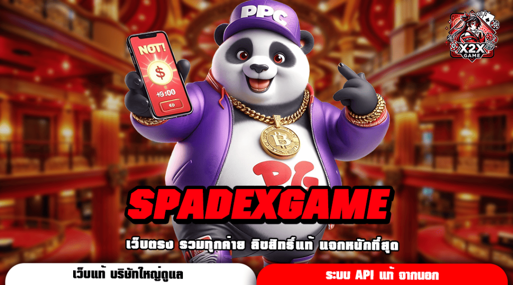 SPADEXGAME ทางเข้า เว็บเกมที่ดีที่สุด แตกล้านทุกเกม ปั่นแล้วรวย